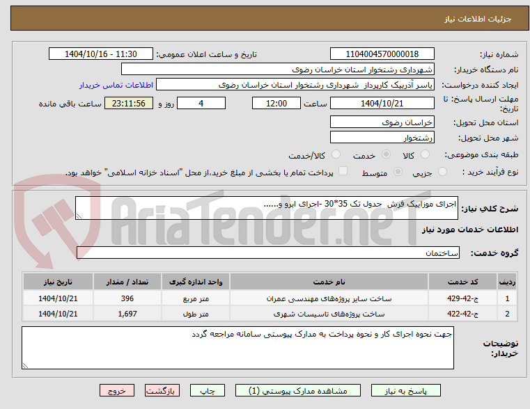 تصویر کوچک آگهی اجرای موزاییک فرش  جدول تک 35*30 -اجرای ابرو و......