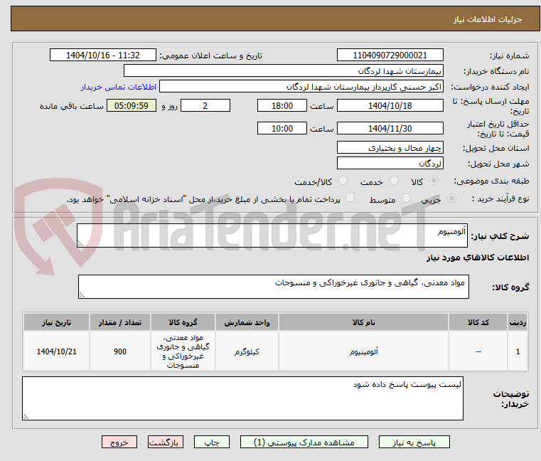 تصویر کوچک آگهی آلومنیوم