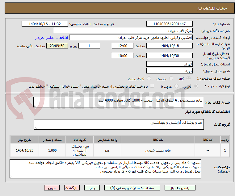 تصویر کوچک آگهی مایع دستشویی 4 لیتری نارگیل  صحت - 1000 گالن معادل 4000 لیتر