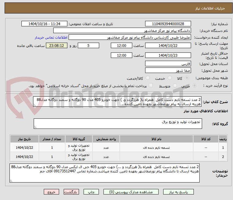 تصویر کوچک آگهی 2 عدد تسمه تایم دست کامل  همراه با( هرزگردد و. ) جهت خودرو 405 مدل 90 دوگانه و سمند دوگانه مدل88
هزینه ارسال به پیام نورصفاشهر بعهده تامین کننده .
