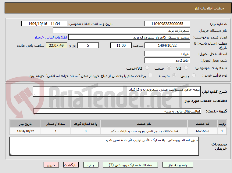 تصویر کوچک آگهی بیمه جامع مسئولیت مدنی شهروندان و کارکنان