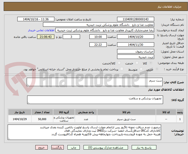 تصویر کوچک آگهی ست سرم