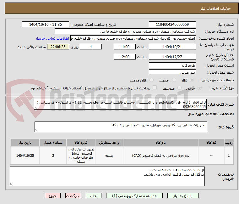 تصویر کوچک آگهی نرام افزار ( نرم افزار کامفارهمراه با لایسنس اورجینال قابلیت نصب بر روی ویندوز 11 ) - 2 نسخه - کارشناس : 09368964545