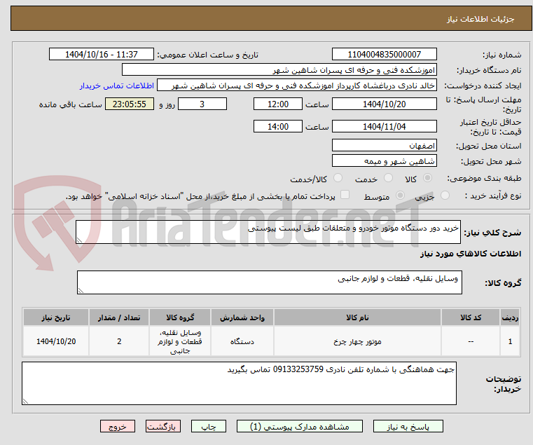 تصویر کوچک آگهی خرید دور دستگاه موتور خودرو و متعلقات طبق لیست پیوستی