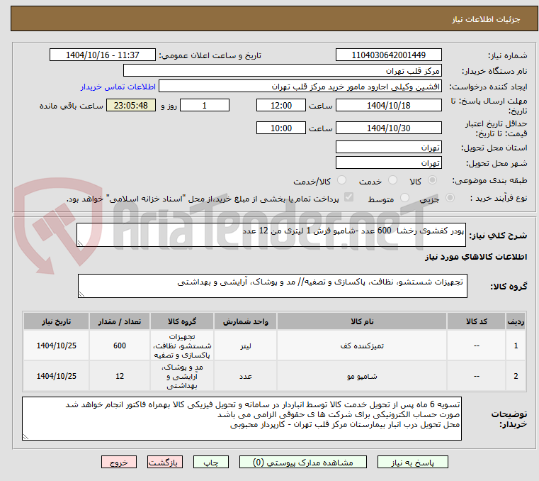 تصویر کوچک آگهی پودر کفشوی رخشا 600 عدد -شامپو فرش 1 لیتری من 12 عدد