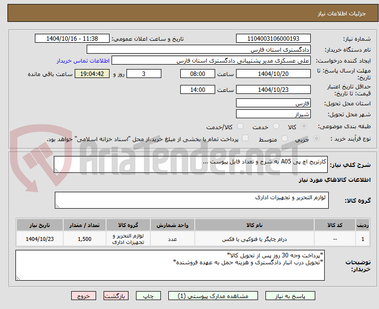 تصویر کوچک آگهی کارتریج اچ پی A05 به شرح و تعداد فایل پیوست ...