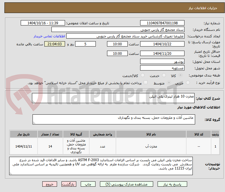 تصویر کوچک آگهی مخزن 10 هزار لیتری پلی اتیلن 