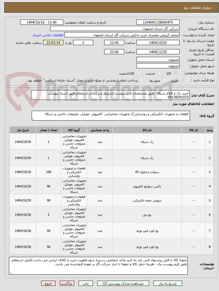 خرید رک و اقلام شبکه طبق مشخصات فنی پیوست/شرایط شرکت در استعلام طبق اسناد پیوست 09138291033