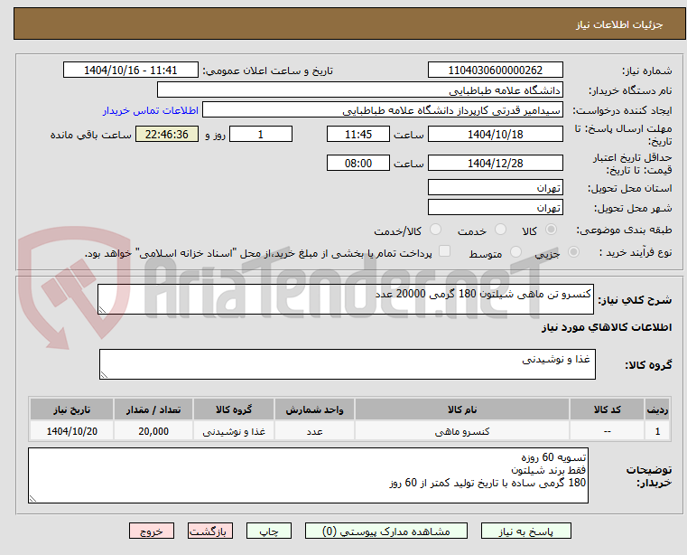 تصویر کوچک آگهی کنسرو تن ماهی شیلتون 180 گرمی 20000 عدد