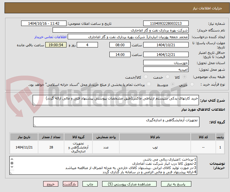 تصویر کوچک آگهی خرید کارتهای یدکی سیستم ارتباطی ماکس(طبق مشخصات پیوستی پیشنهاد فنی و مالی ارائه گردد)
