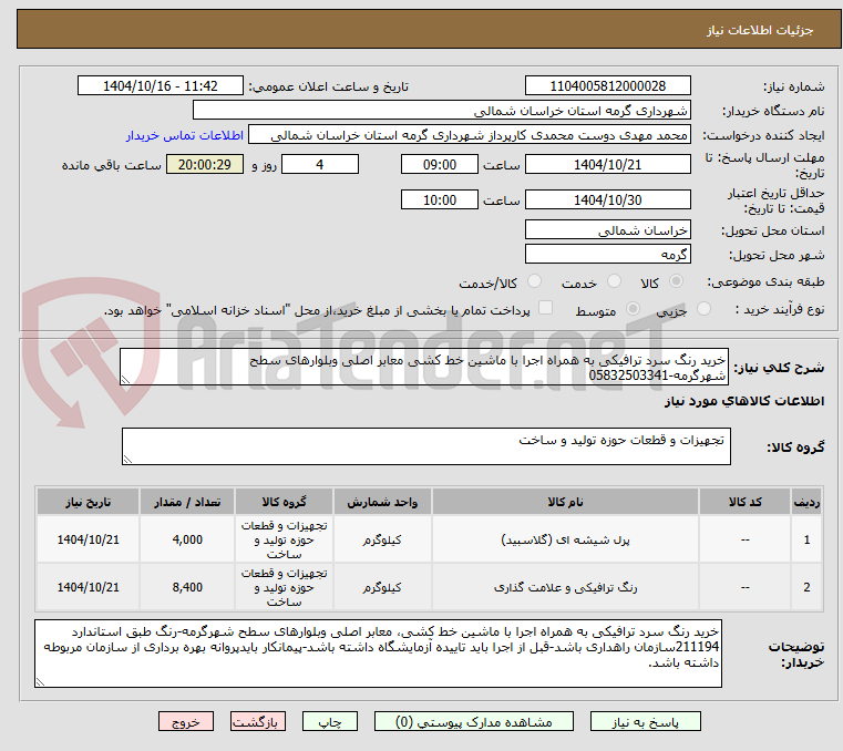 تصویر کوچک آگهی خرید رنگ سرد ترافیکی به همراه اجرا با ماشین خط کشی معابر اصلی وبلوارهای سطح شهرگرمه-05832503341