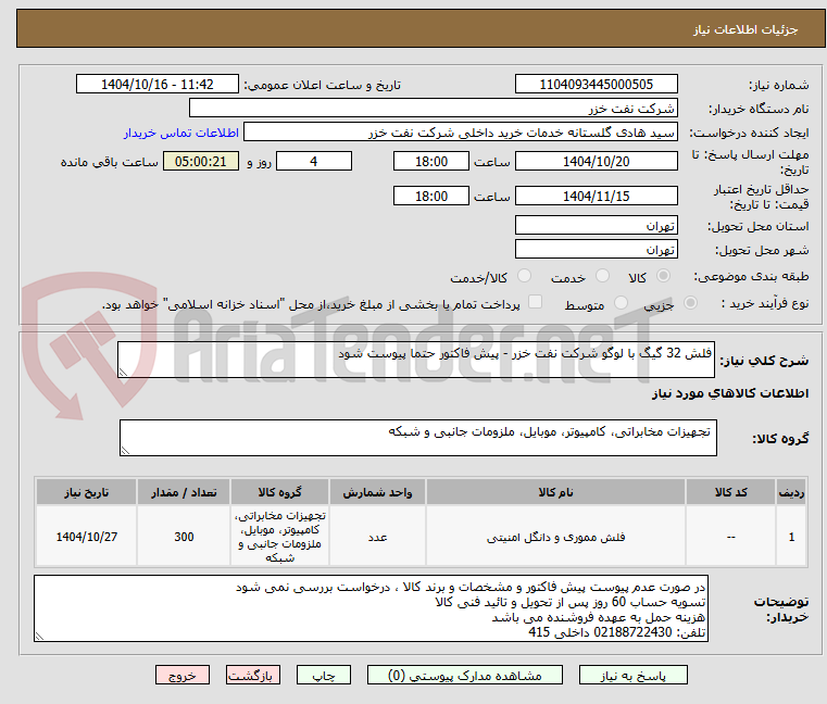 تصویر کوچک آگهی فلش 32 گیگ با لوگو شرکت نفت خزر - پیش فاکتور حتما پیوست شود