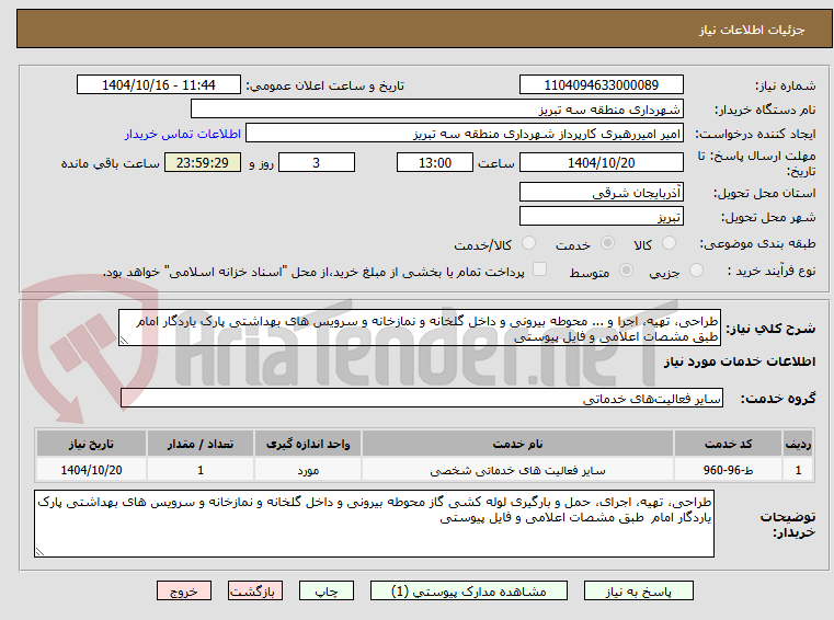 تصویر کوچک آگهی طراحی، تهیه، اجرا و ... محوطه بیرونی و داخل گلخانه و نمازخانه و سرویس های بهداشتی پارک یاردگار امام  طبق مشصات اعلامی و فایل پیوستی