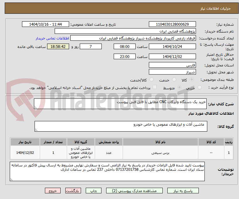 تصویر کوچک آگهی خرید یک دستگاه وایرکات CNC مطابق با فایل فنی پیوست