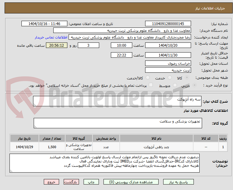 تصویر کوچک آگهی سه راه آنژِیوکت