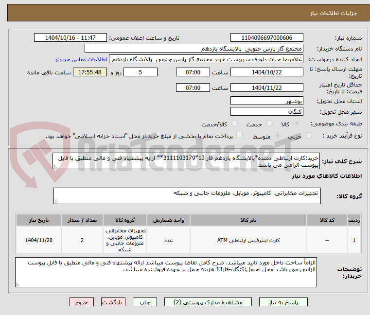 تصویر کوچک آگهی خرید:کارت ارتباطی دمنده*پالایشگاه یازدهم فاز 13*3111103179** ارایه پیشنهاد فنی و مالی منطبق با فایل پیوست الزامی می باشد.