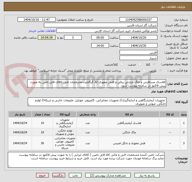 تصویر کوچک آگهی فلاسک مسافرتی و ماگ حرارتی برقی و فلش مموری 32 گیگابایت.مشخصات فنی کالای قابل تامین به صورت پیش فاکتور در سامانه پیوست شود.