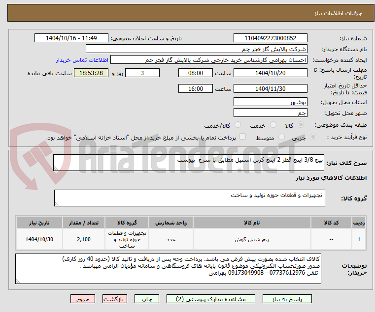 تصویر کوچک آگهی پیچ 3/8 اینچ قطر 2 اینچ کربن استیل مطابق با شرح  پیوست