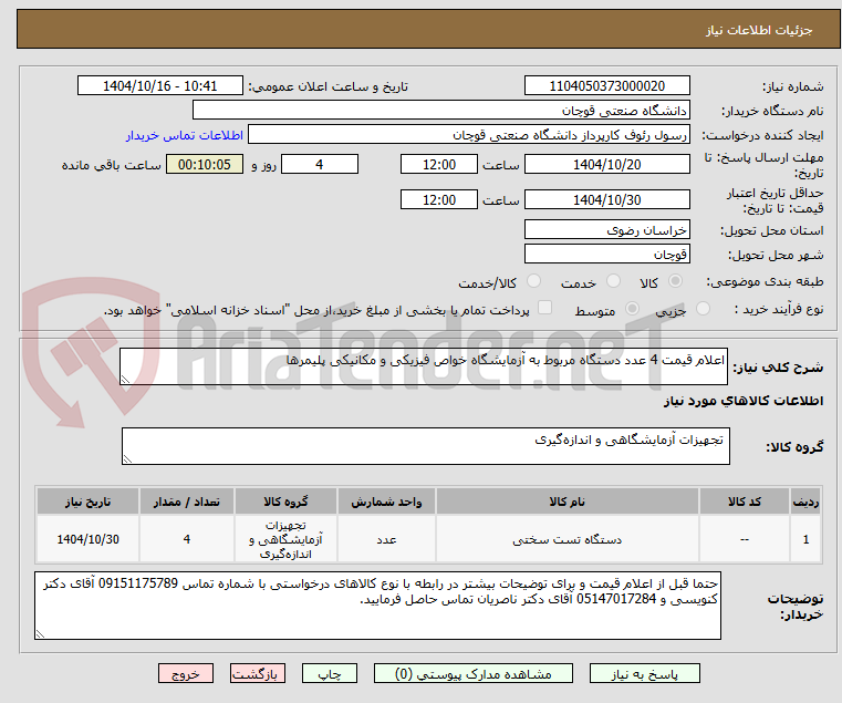 تصویر کوچک آگهی اعلام قیمت 4 عدد دستگاه مربوط به آزمایشگاه خواص فیزیکی و مکانیکی پلیمرها