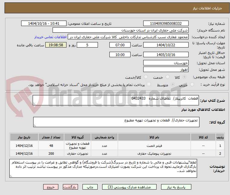 تصویر کوچک آگهی قطعات  کاترپیلار/  تقاضای شماره   0432433