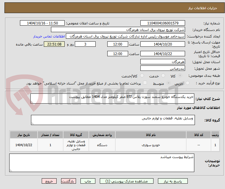 تصویر کوچک آگهی خرید یکدستگاه خودرو سمند سورن پلاس Ef7 صفر کیلومتر مدل 1404 مطابق پیوست