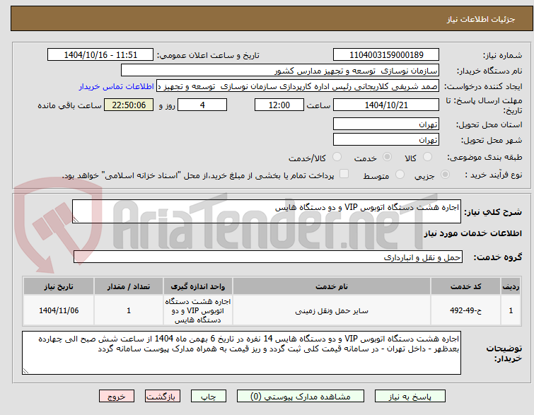 تصویر کوچک آگهی اجاره هشت دستگاه اتوبوس VIP و دو دستگاه هایس 