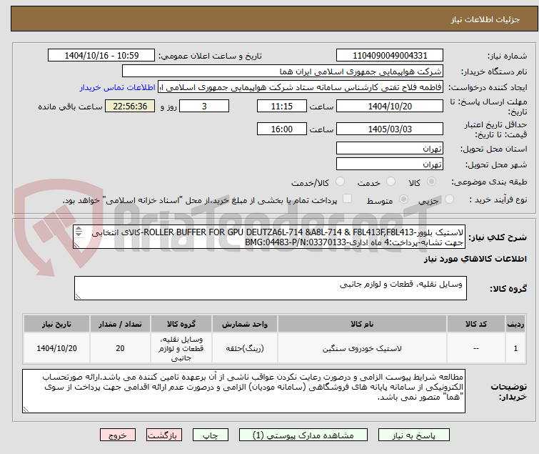 تصویر کوچک آگهی لاستیک بلوور-ROLLER BUFFER FOR GPU DEUTZA6L-714 &A8L-714 & F8L413F,F8L413-کالای انتخابی جهت تشابه-پرداخت:4 ماه اداری-BMG:04483-P/N:03370133
