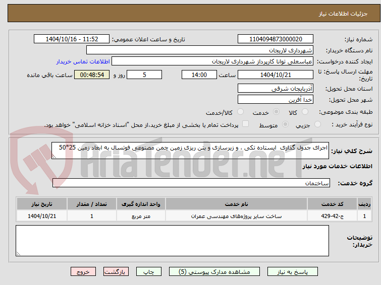 تصویر کوچک آگهی اجرای جدول گذاری  ایستاده تکی ، و زیرسازی و بتن ریزی زمین چمن مصنوعی فوتسال به ابعاد زمین 25*50