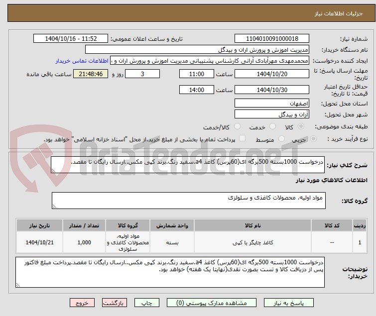 تصویر کوچک آگهی درخواست 1000بسته 500برگه ای(60پرس) کاغذ a4.سفید رنگ.برند کپی مکس..ارسال رایگان تا مقصد.