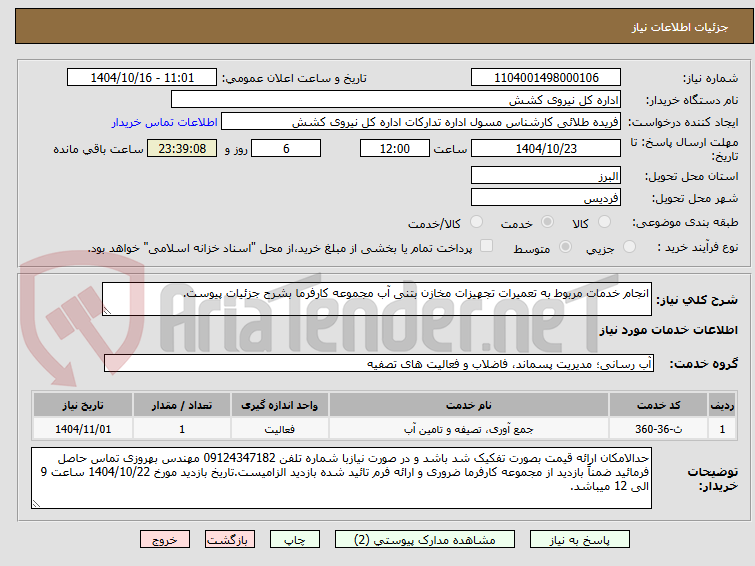 تصویر کوچک آگهی انجام خدمات مربوط به تعمیرات تجهیزات مخازن بتنی آب مجموعه کارفرما بشرح جزئیات پیوست.