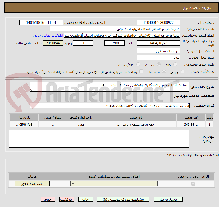 تصویر کوچک آگهی عملیات اجرای حفر چاه و گالری زهکشی مجتمع آغکند میانه