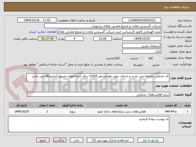 کد خدماتی مشابه می باشد و خدمات مورد نظر مشاور 17025 برای کلیه امورات مربوط آزمایشگاه می باشد
