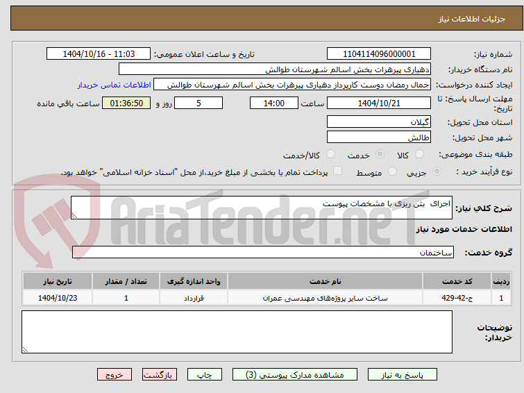 تصویر کوچک آگهی اجرای  بتن ریزی با مشخصات پیوست