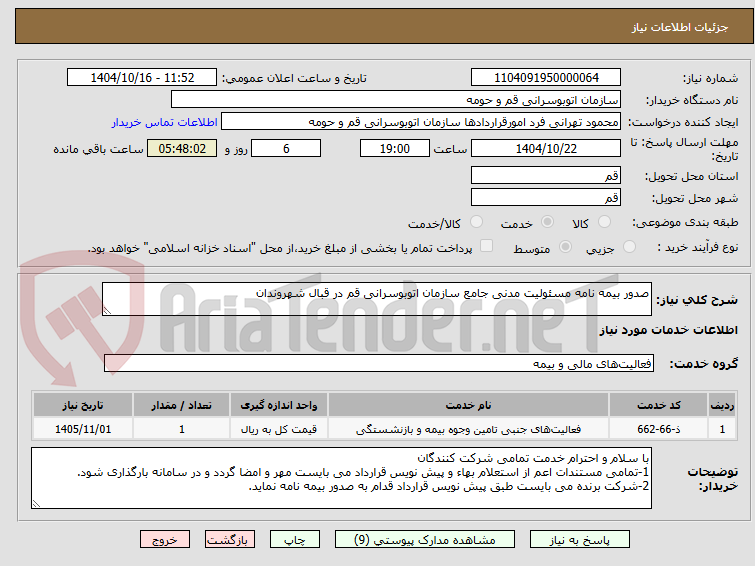 تصویر کوچک آگهی صدور بیمه نامه مسئولیت مدنی جامع سازمان اتوبوسرانی قم در قبال شهروندان