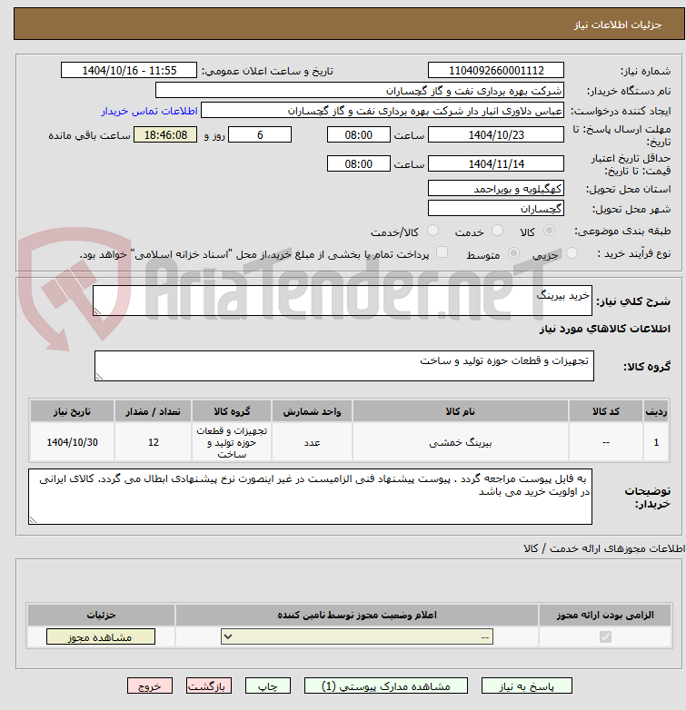 تصویر کوچک آگهی خرید بیرینگ