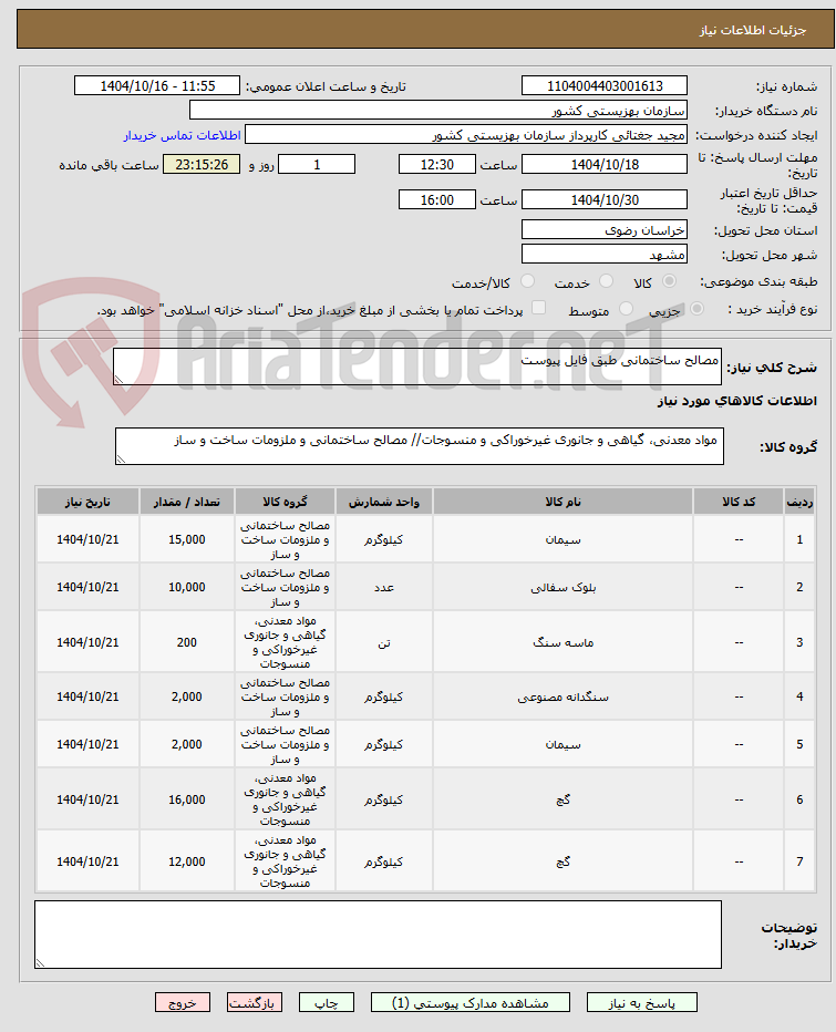 تصویر کوچک آگهی مصالح ساختمانی طبق فایل پیوست