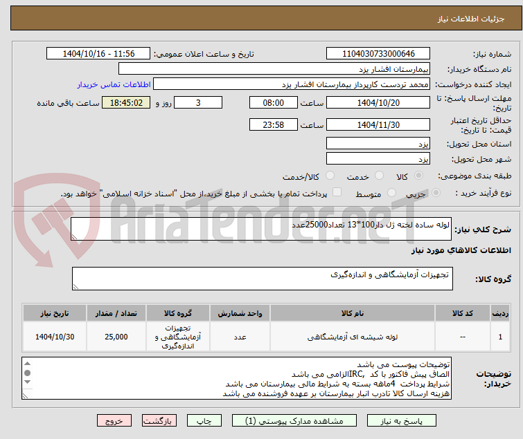 تصویر کوچک آگهی لوله ساده لخته ژل دار100*13 تعداد25000عدد