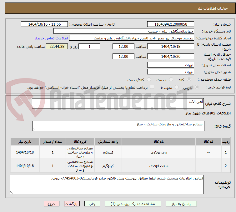 تصویر کوچک آگهی آهن الات