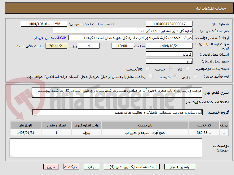 تصویر کوچک آگهی مرمت وبازسازی 3 باب مخزن ذخیره آب در مناطق عشایری شهرستان راورطبق اسنادبارگذاری شده پیوست.