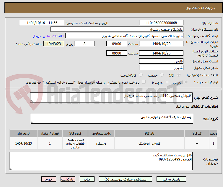 تصویر کوچک آگهی کارواش صنعتی 110 بار شاستی شده چرخ دار 