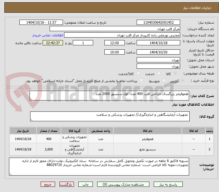 تصویر کوچک آگهی هموفیلتر بزرگسال جراحی قلب 400 عدد- لول سنسور 2000 عدد