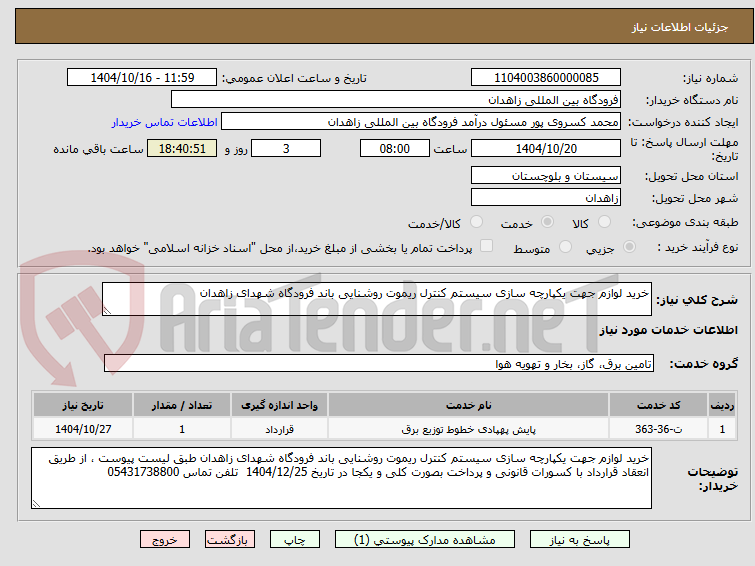 تصویر کوچک آگهی خرید لوازم جهت یکپارچه سازی سیستم کنترل ریموت روشنایی باند فرودگاه شهدای زاهدان