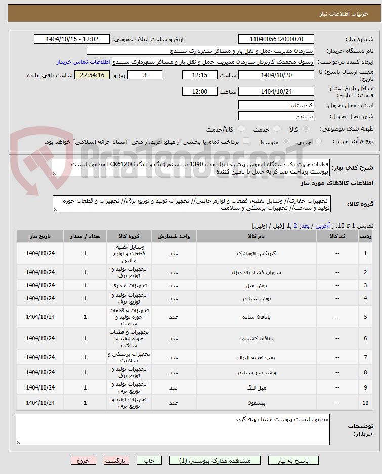 تصویر کوچک آگهی قطعات جهت یک دستگاه اتوبوس پیشرو دیزل مدل 1390 سیستم ژانگ و تانگ LCK6120G مطابق لیست پیوست پرداخت نقد کرایه حمل با تامین کننده