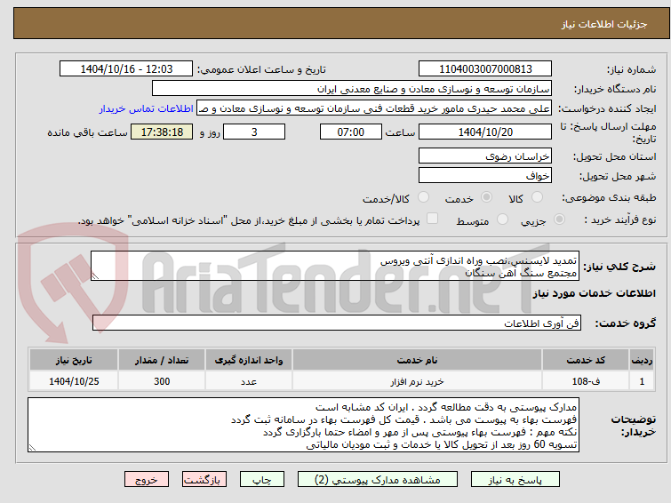 تصویر کوچک آگهی تمدید لایسنس،نصب وراه اندازی آنتی ویروس
مجتمع سنگ آهن سنگان