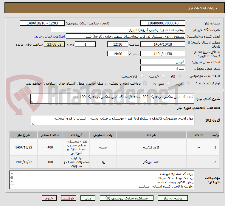 تصویر کوچک آگهی کاغذ a4 کپی ماکس درجه یک 300 بسته //کاغذa5 کپی ماکس درجه یک 100 عدد 
