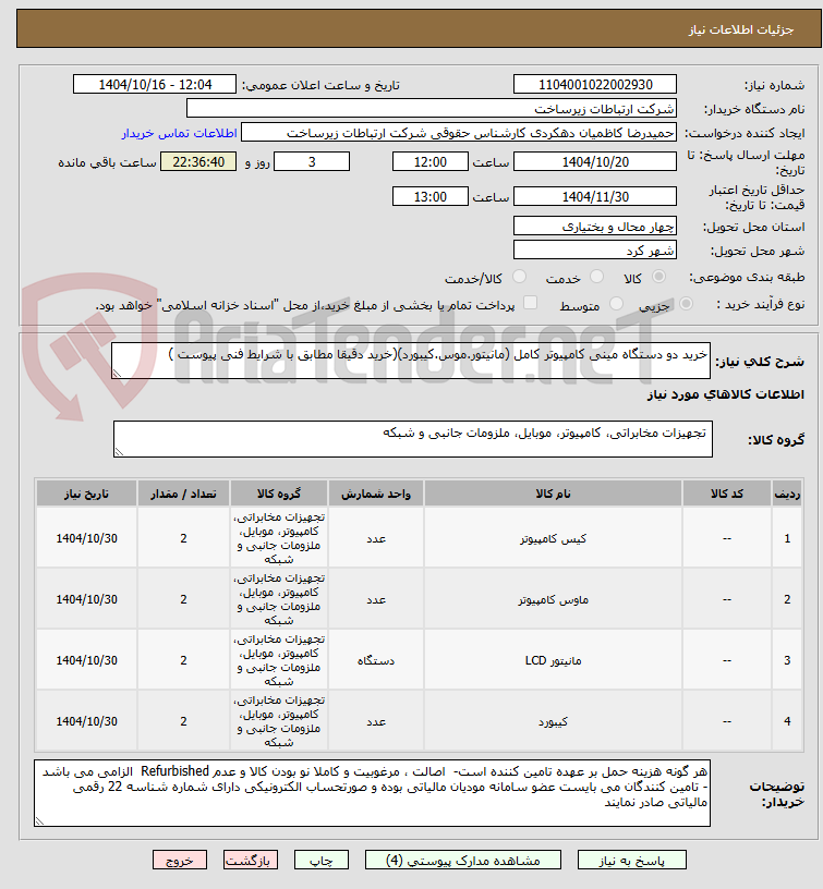 تصویر کوچک آگهی خرید دو دستگاه مینی کامپیوتر کامل (مانیتور.موس.کیبورد)(خرید دقیقا مطابق با شرایط فنی پیوست )