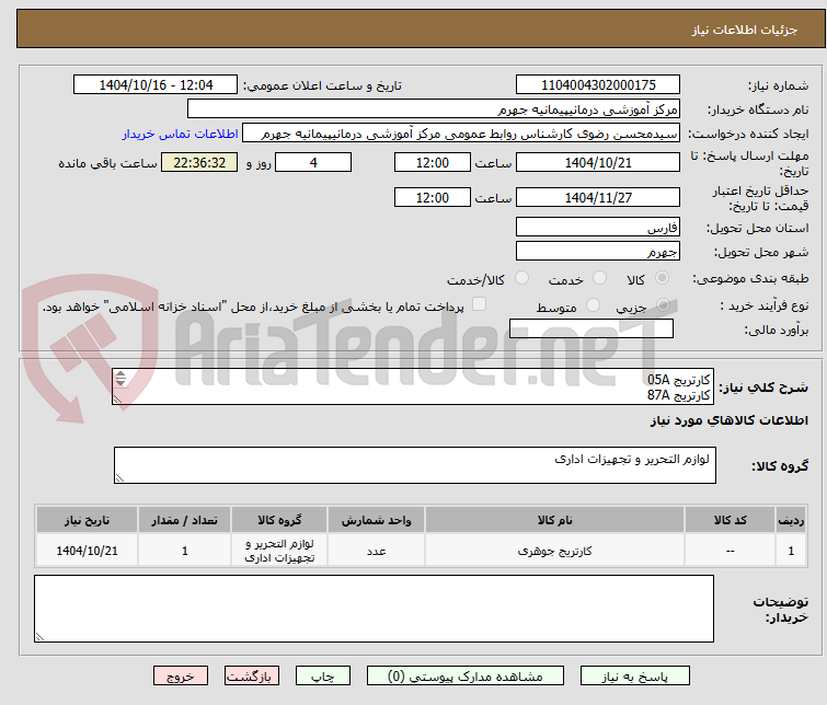 تصویر کوچک آگهی کارتریج 05A  
کارتریج 87A 
پرداخت 8 ماهه تحویل در محل
