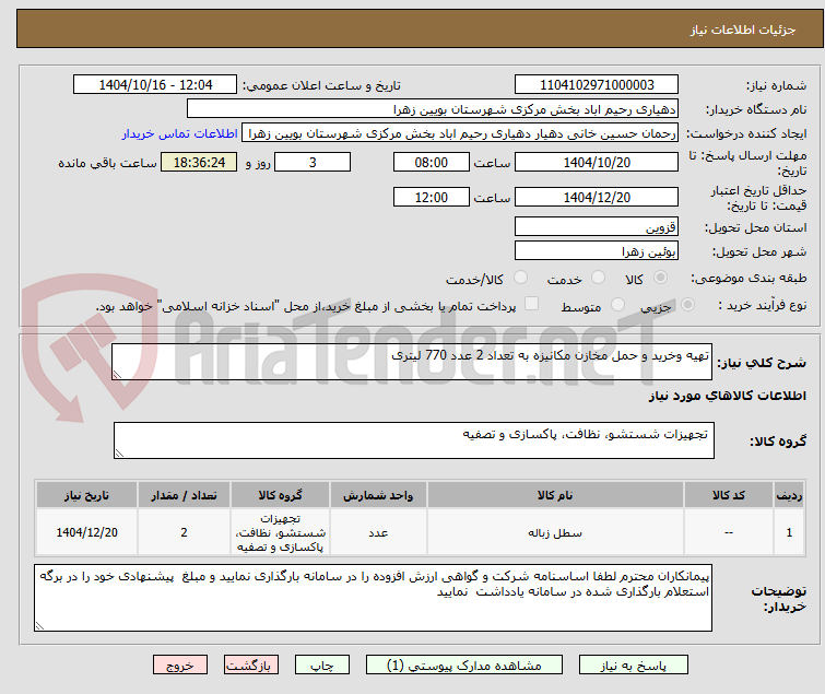 تصویر کوچک آگهی تهیه وخرید و حمل مخازن مکانیزه به تعداد 2 عدد 770 لیتری