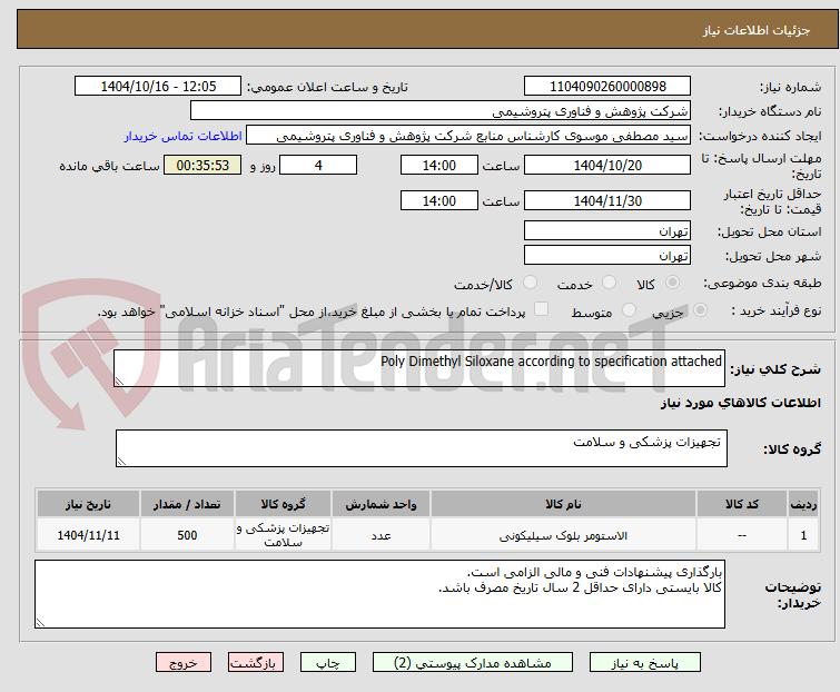تصویر کوچک آگهی Poly Dimethyl Siloxane according to specification attached