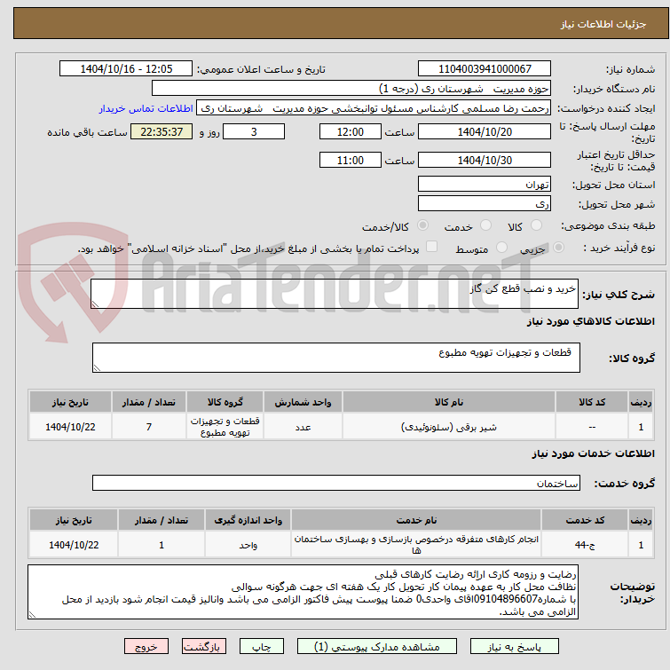 تصویر کوچک آگهی خرید و نصب قطع کن گاز